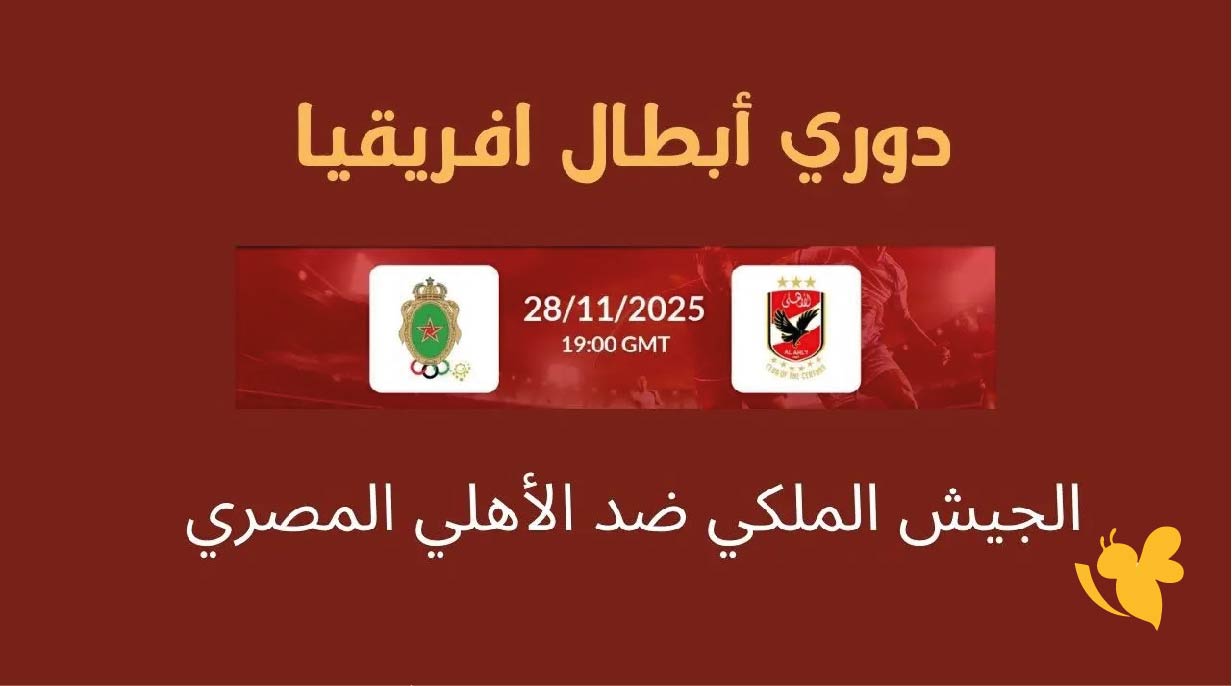 رابط مشاهدة مباراة الأهلي والجيش الملكي اليوم في دوري أبطال إفريقيا مباشرة رابط مشاهدة مباراة الأهلي والجيش الملكي اليوم في دوري أبطال إفريقيا مباشرة