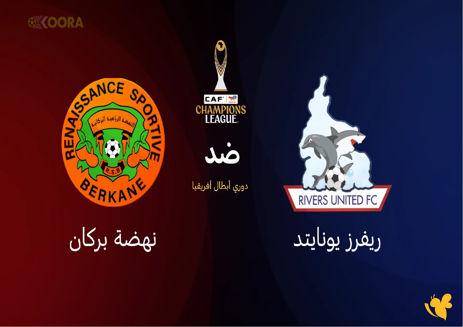 استعدوا لمشاهدة بث مباشر لمباراة ريفرز يونايتد ضد نهضة بركان في دوري أبطال أفريقيا استعدوا لمشاهدة بث مباشر لمباراة ريفرز يونايتد ضد نهضة بركان في دوري أبطال أفريقيا 