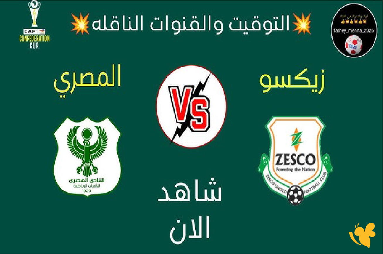 موعد مباراة المصري البورسعيدي ضد زيسكو الزامبي في كأس الكونفدرالية موعد مباراة المصري البورسعيدي ضد زيسكو الزامبي في كأس الكونفدرالية