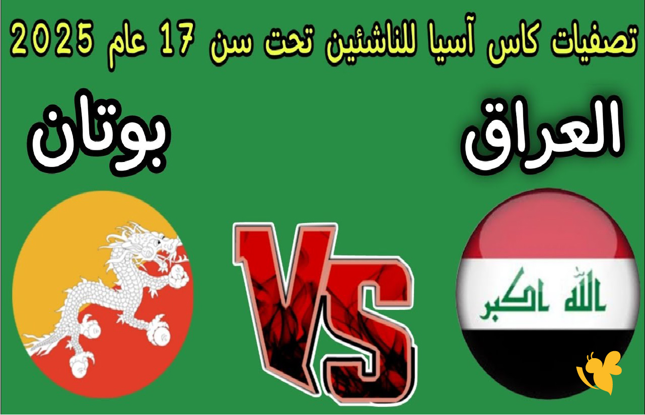 استعدوا لمشاهدة مباراة العراق و بوتان في تصفيات كأس آسيا للناشئين تحت 17 سنة مباشرة استعدوا لمشاهدة مباراة العراق و بوتان في تصفيات كأس آسيا للناشئين تحت 17 سنة مباشرة