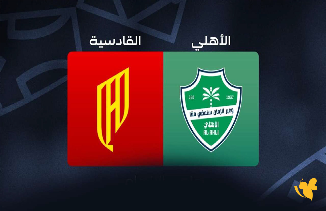 موعد رابط البث المباشر لمباراة الأهلي ضد القادسية في كأس خادم الحرمين الشريفين موعد رابط البث المباشر لمباراة الأهلي ضد القادسية في كأس خادم الحرمين الشريفين