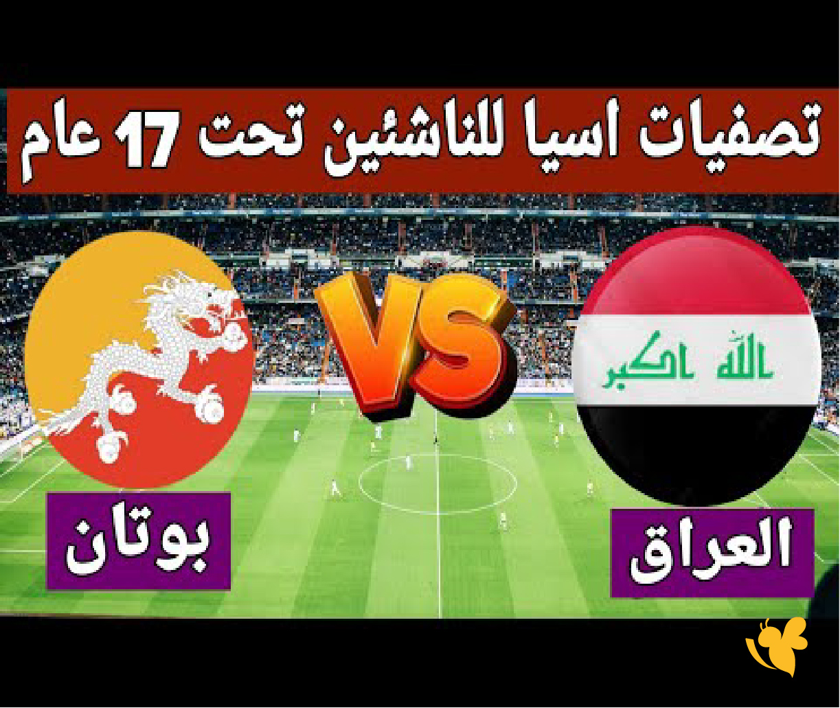 الليلة شاهد مباراة العراق ضد بوتان في تصفيات كأس آسيا للناشئين تحت 17 سنة الليلة شاهد مباراة العراق ضد بوتان في تصفيات كأس آسيا للناشئين تحت 17 سنة