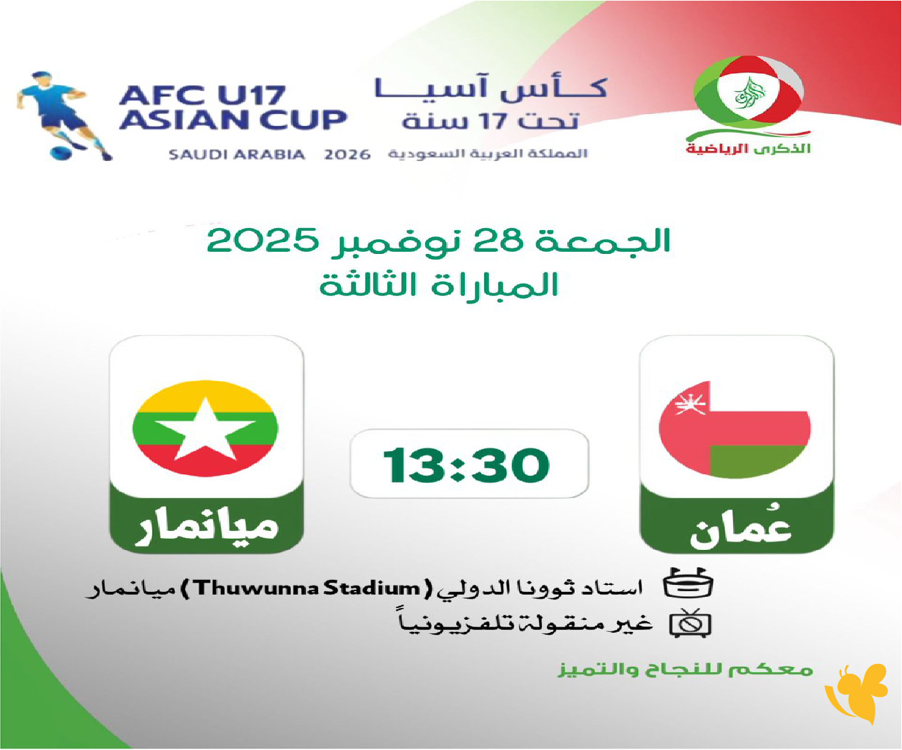 live online شاهد مباراة عمان ضد ميانمار في تصفيات كأس آسيا للناشئين تحت 17 سنة