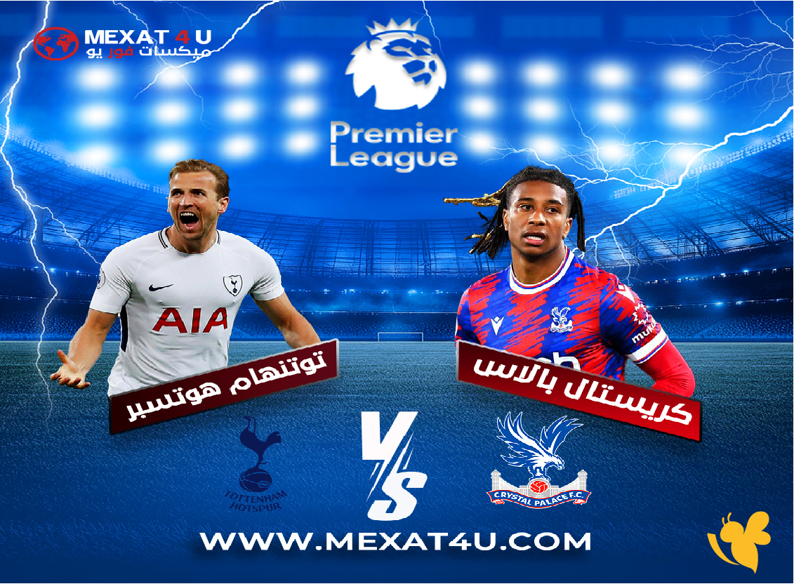 تعرف على موعد مباراة كريستال بالاس وتوتنهام في الجولة 18 من الدوري الإنجليزي