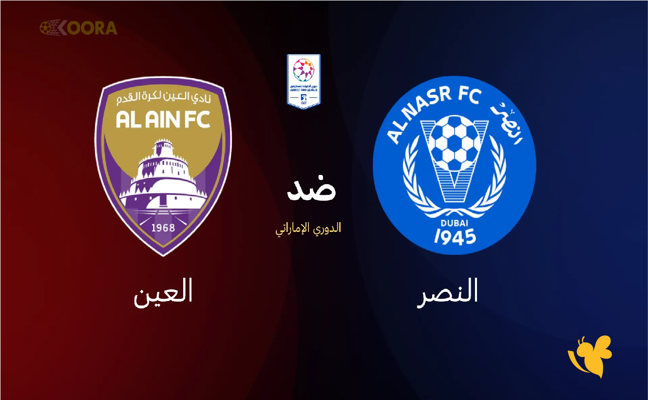 لاتفوتوا مشاهدة مباراة&nbsp;النصرالإماراتي ضد العين بث مباشر في الدوري الإماراتي