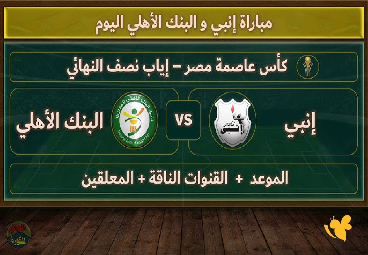 صراع التأهل لربع النهائي.. البنك الأهلي يواجه إنبي في كأس مصر شاهدها على koora online صراع التأهل لربع النهائي.. البنك الأهلي يواجه إنبي في كأس مصر شاهدها على koora online