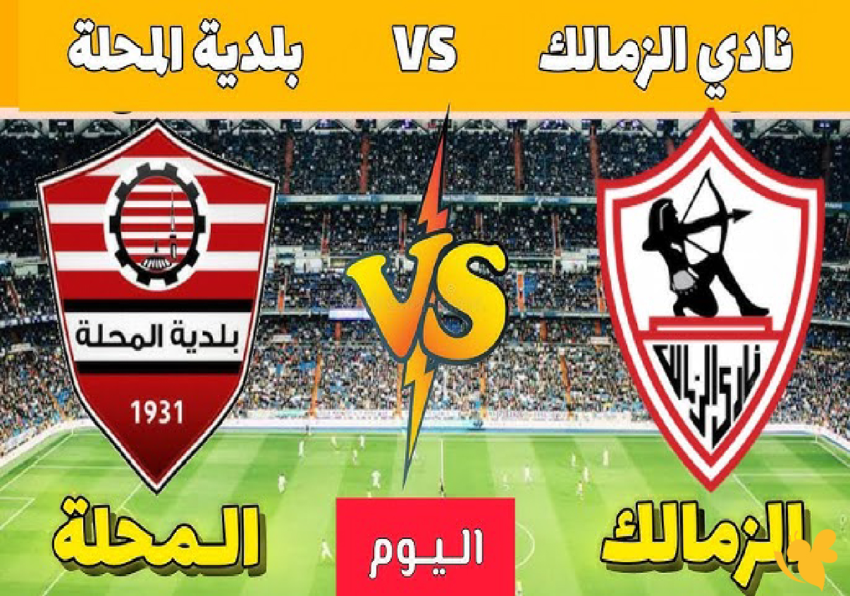 NOW&nbsp;شاهد بث مباشر لمباراة الزمالك ضد بلدية المحلة في كأس مصر بدون اشتراك