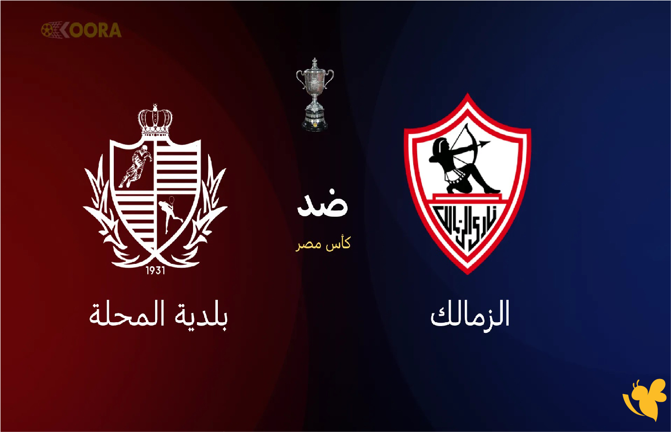 koora live app شاهد&nbsp;مباراة الزمالك ضد بلدية المحلة في كأس مصر 2026