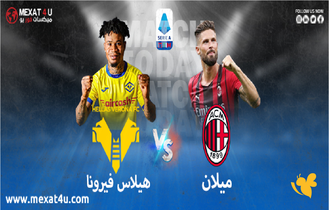 بث مباشر: شاهد مباراة ميلان و هيلاس فيرونا اليوم ضمن الدوري الإيطالي