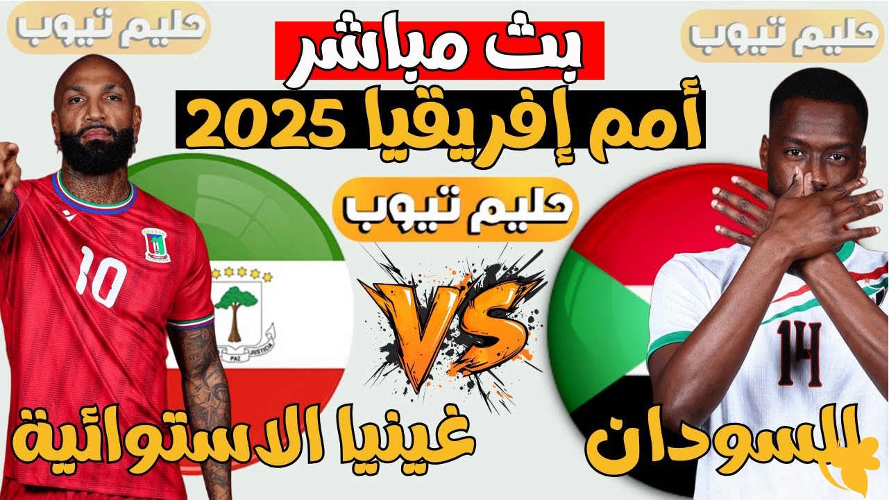 بث مباشر:&nbsp;مباراة السودان ضد غينيا الاستوائية في كأس أمم أفريقيا 2025
