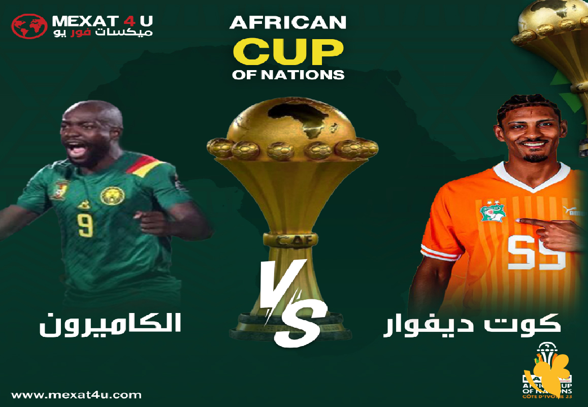 Yalla live شاهد مباراة كوت ديفوار ضد الكاميرون&nbsp;في كأس أمم أفريقيا 2025