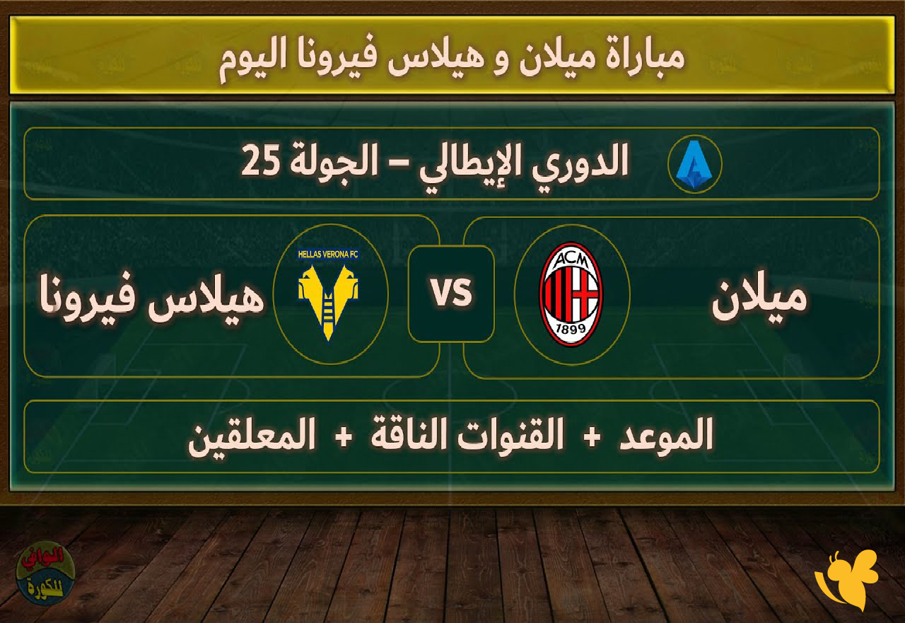 حصرياً الان شاهد مباراة ميلان ضد هيلاس فيرونا في الدوري الإيطالي اليوم 2025