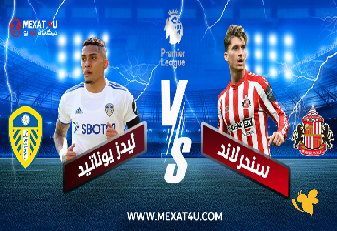 &nbsp;بث مباشر: لمباراة سندرلاند ضد ليدز يونايتد في الدوري الإنجليزي 2025