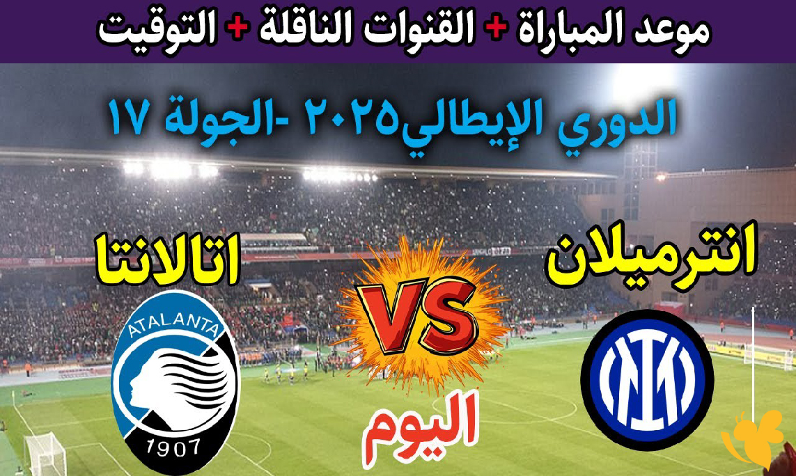 لاتفوتوا مشاهدة البث المباشر لمباراة أتالانتا ضد إنترميلان في الدوري الإيطالي