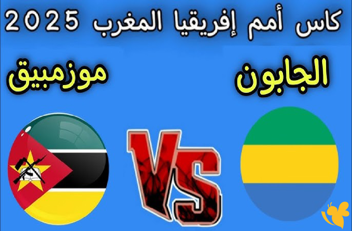 Yalla shoot شاهد مباراة الجابون ضد موزمبيق في كأس أمم أفريقيا بث مباشر