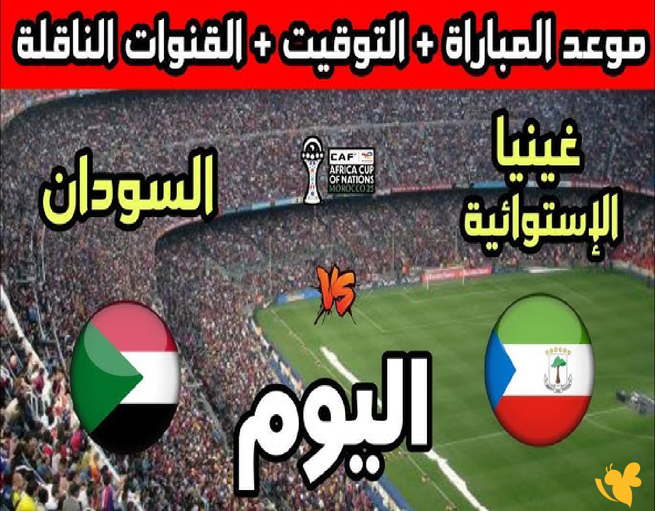 الليلة شاهد مباراة السودان وغينيا الاستوائية بث مباشر بجودة HD في كأس أمم أفريقيا