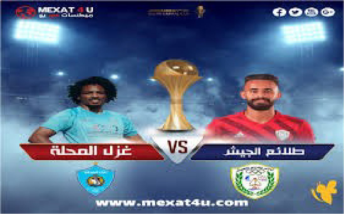 شاهدوا البث المباشر لمباراة غزل المحلة ضد طلائع الجيش اليوم في الدوري المصري الممتاز 2026.