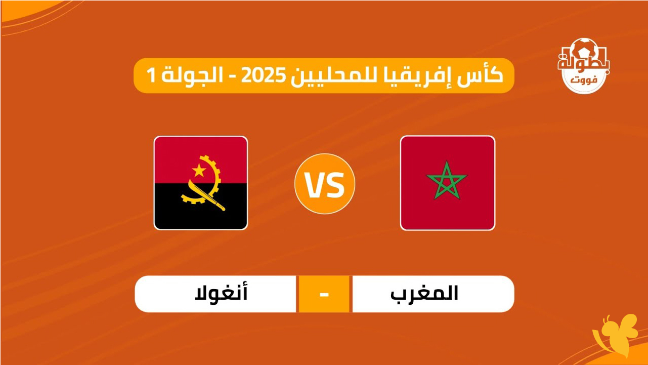 اليكم رابط البث المباشر&nbsp;لمباراة المغرب ضد أنغولا في كأس أمم إفريقيا 2026