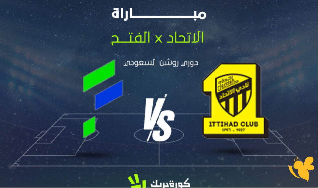 استعدوا لمشاهدة بث مباشر لمباراة الفتح ضد الاتحاد في دوري روشن السعودي 2026