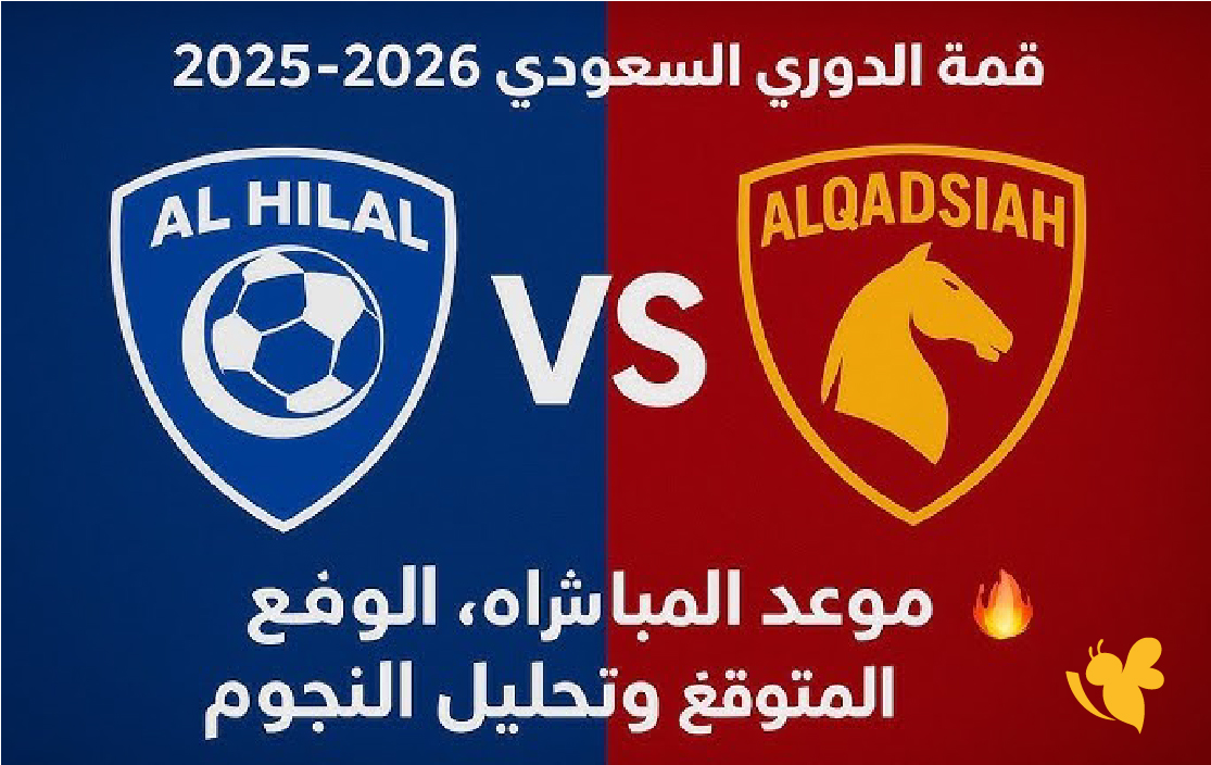 شاهد مباراة الهلال ضد القادسية اليوم بث مباشر&nbsp; في دوري روشن السعودي 2026.