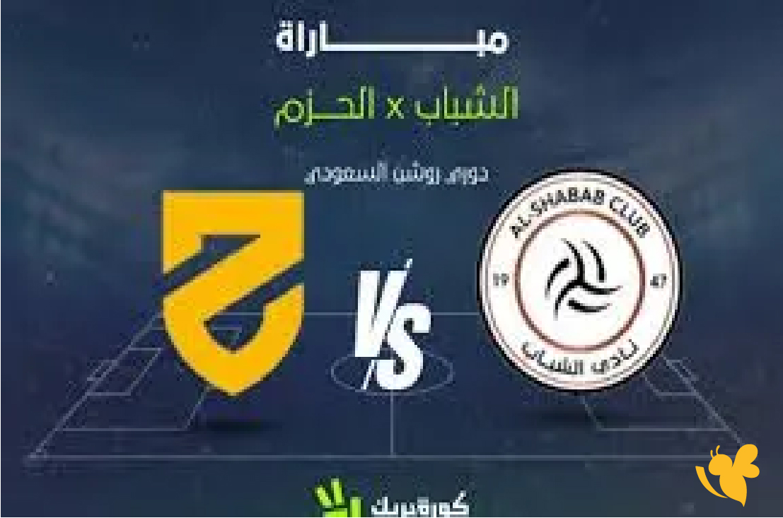 شاهدوا مباراة الشباب والحزم اليوم مباشرة ضمن منافسات دوري روشن السعودي 2026.