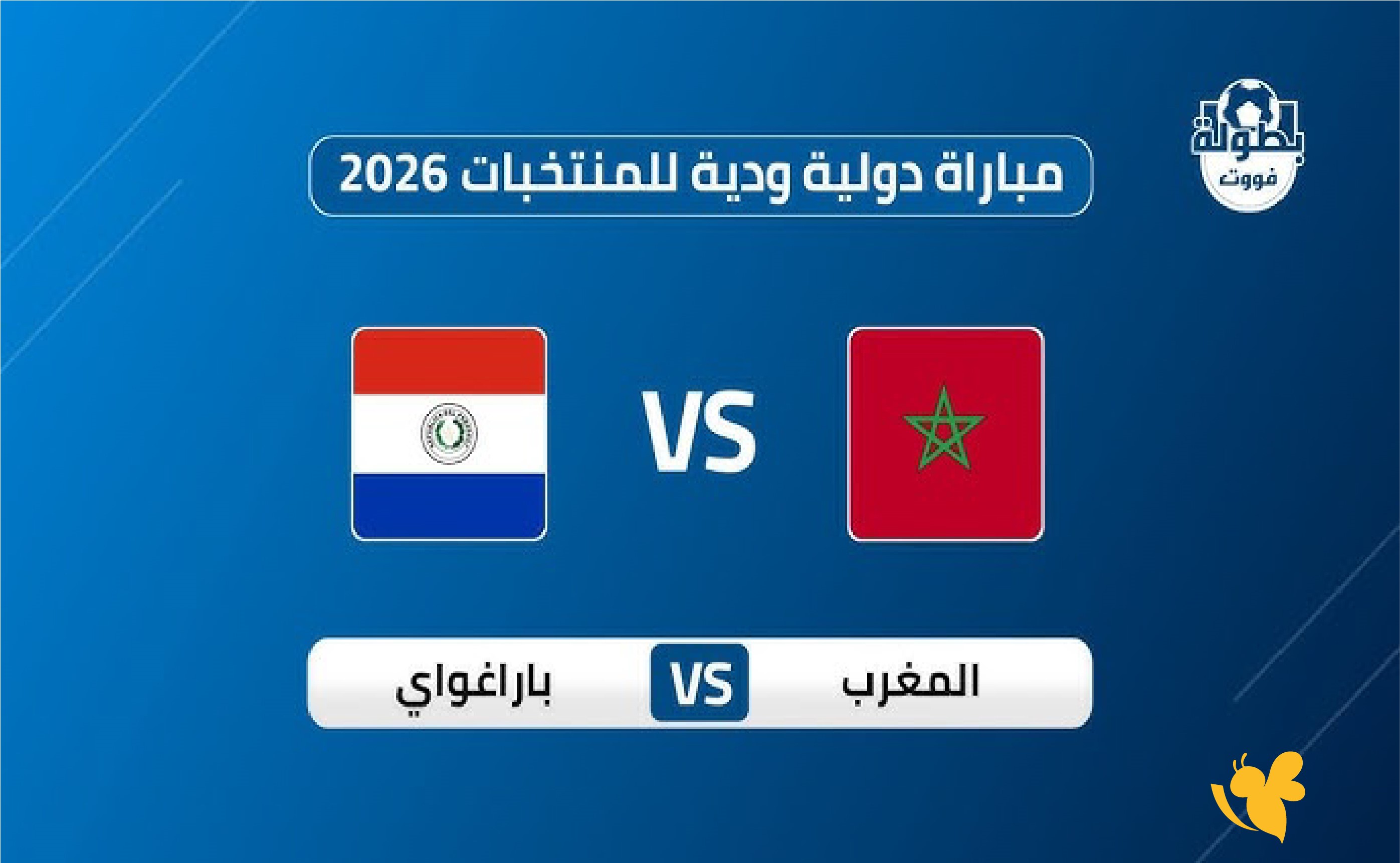 Koora English: موعد مباراة المغرب ضد باراغواي الودية اليوم 2026 والقنوات الناقلة