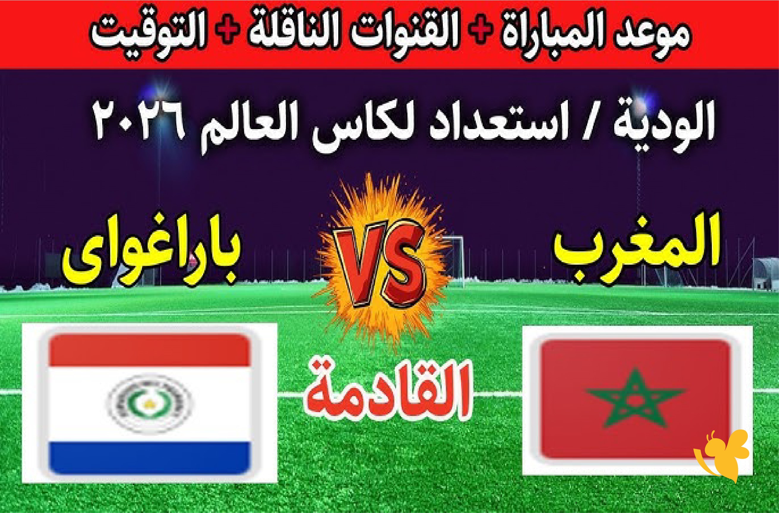 اليكم موعد بث مباشر لمباراة المغرب ضد باراغواي الودية اليوم 2026&nbsp;