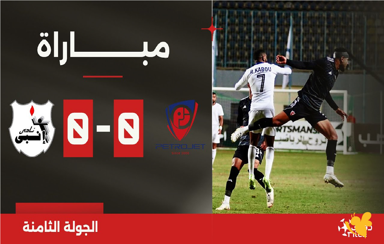 LIVE شاهدوا مباراة بتروجت ضد إنبي اليوم في كأس عاصمة مصر بدون تشفير 2026 LIVE شاهدوا مباراة بتروجت ضد إنبي اليوم في كأس عاصمة مصر بدون تشفير 2026
