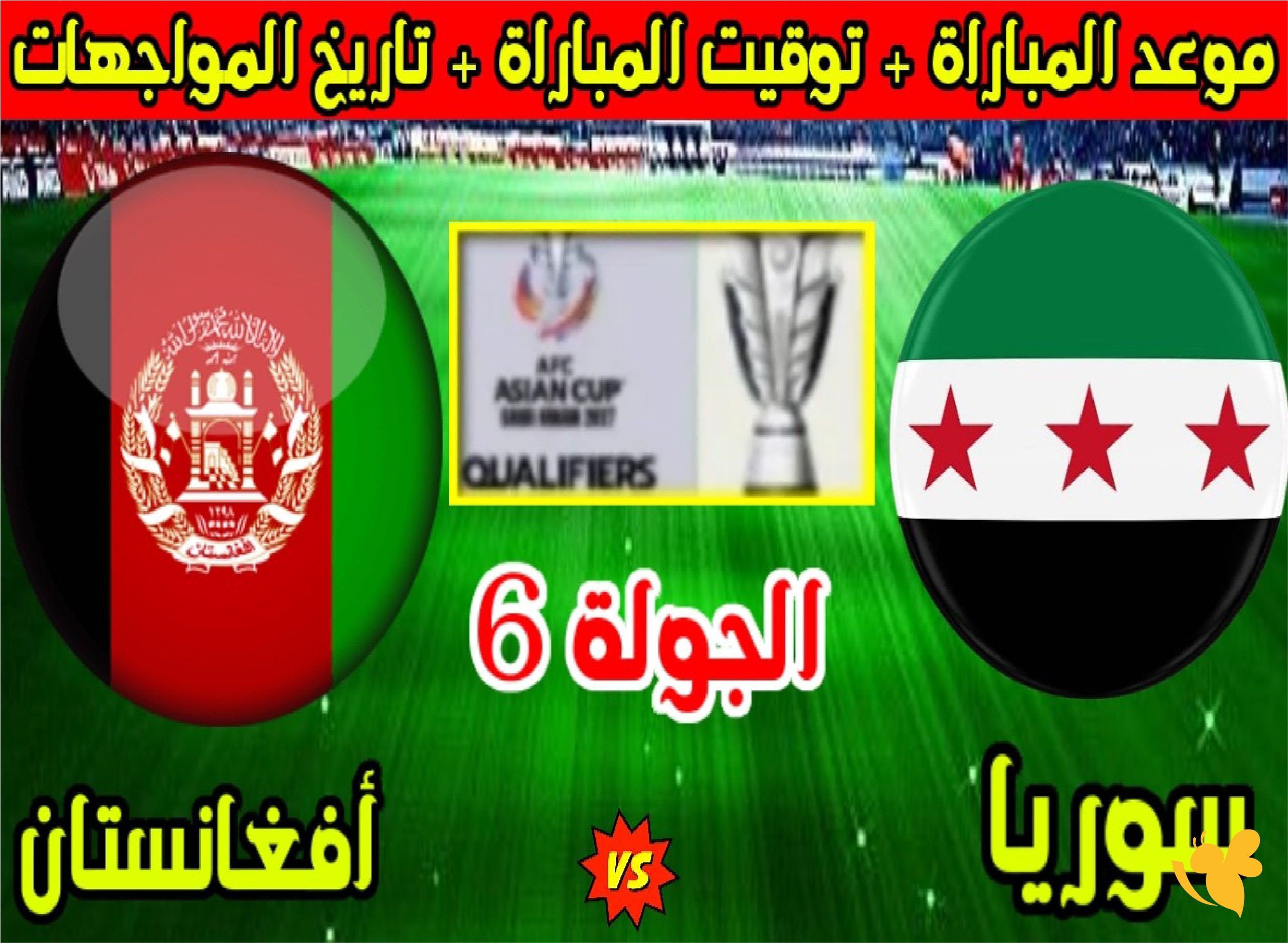 اليكم تفاصيل موعد مباراة سوريا ضد أفغانستان&nbsp;في تصفيات كأس آسيا 2026 والقنوات الناقلة