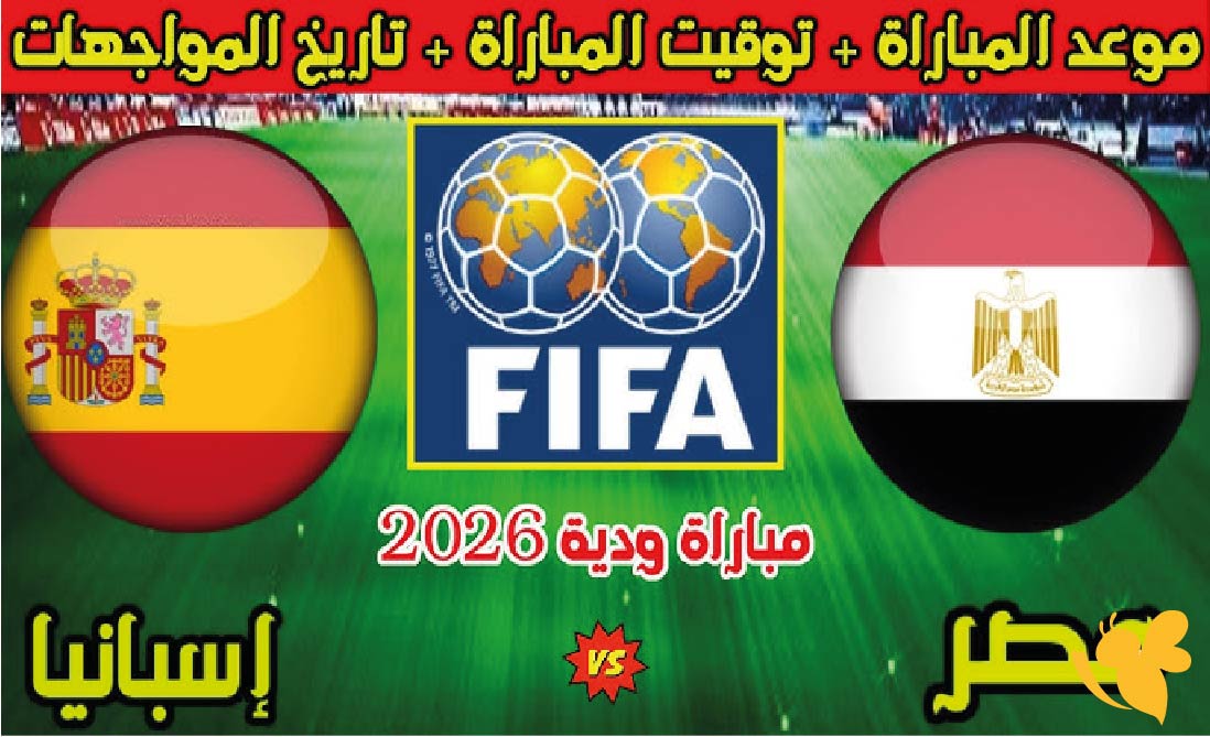 مباراة مصر ضد إسبانيا الودية قبل كأس العالم 2026 – موعد المباراة والقنوات الناقلة مباراة مصر ضد إسبانيا الودية قبل كأس العالم 2026 – موعد المباراة والقنوات الناقلة