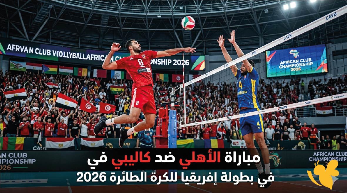موعد مباراة الأهلي ضد كاليبي في بطولة إفريقيا للكرة الطائرة 2026 والقنوات الناقلة