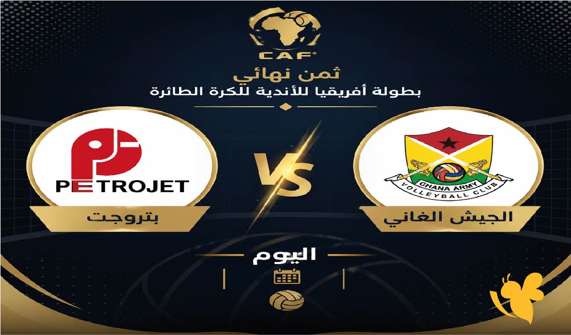 بتروجت ضد الجيش الغاني اليوم.. تفاصيل المباراة في ثمن نهائي أفريقيا للطائرة