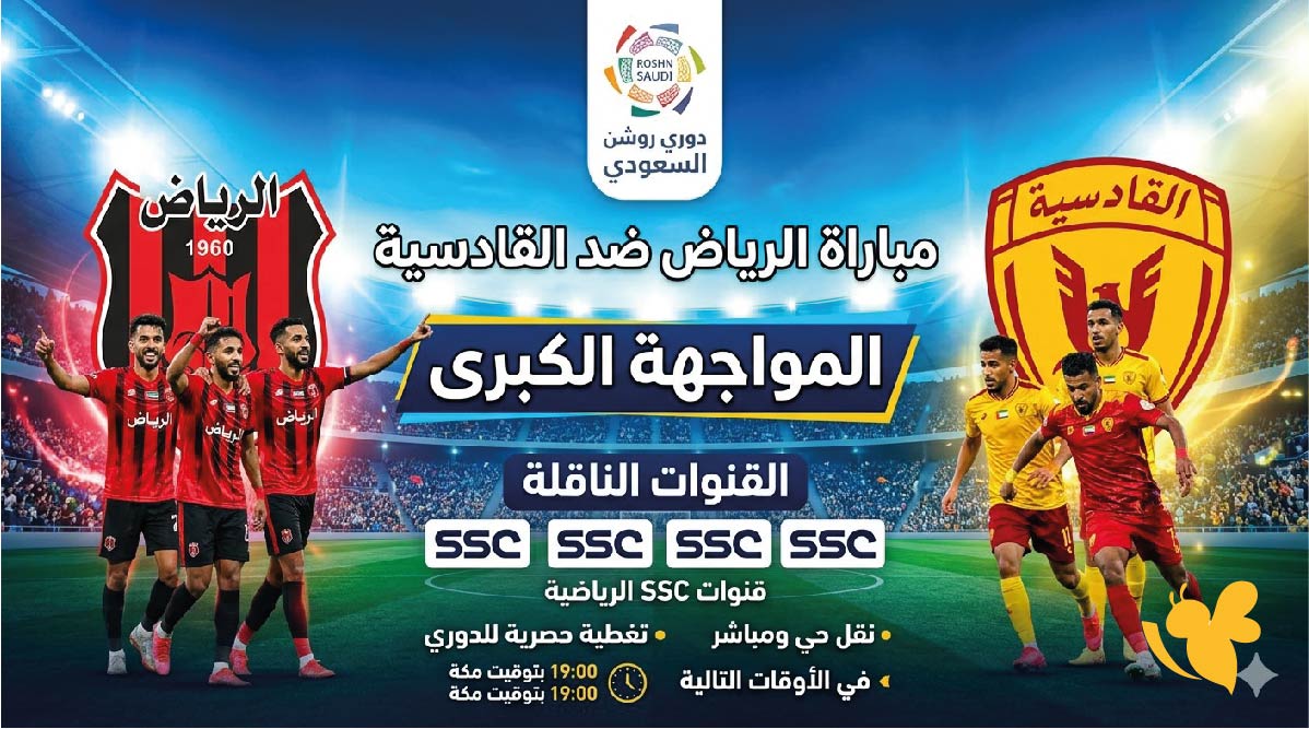 موعد مباراة الرياض ضد القادسية والقنوات الناقلة في دوري روشن السعودي