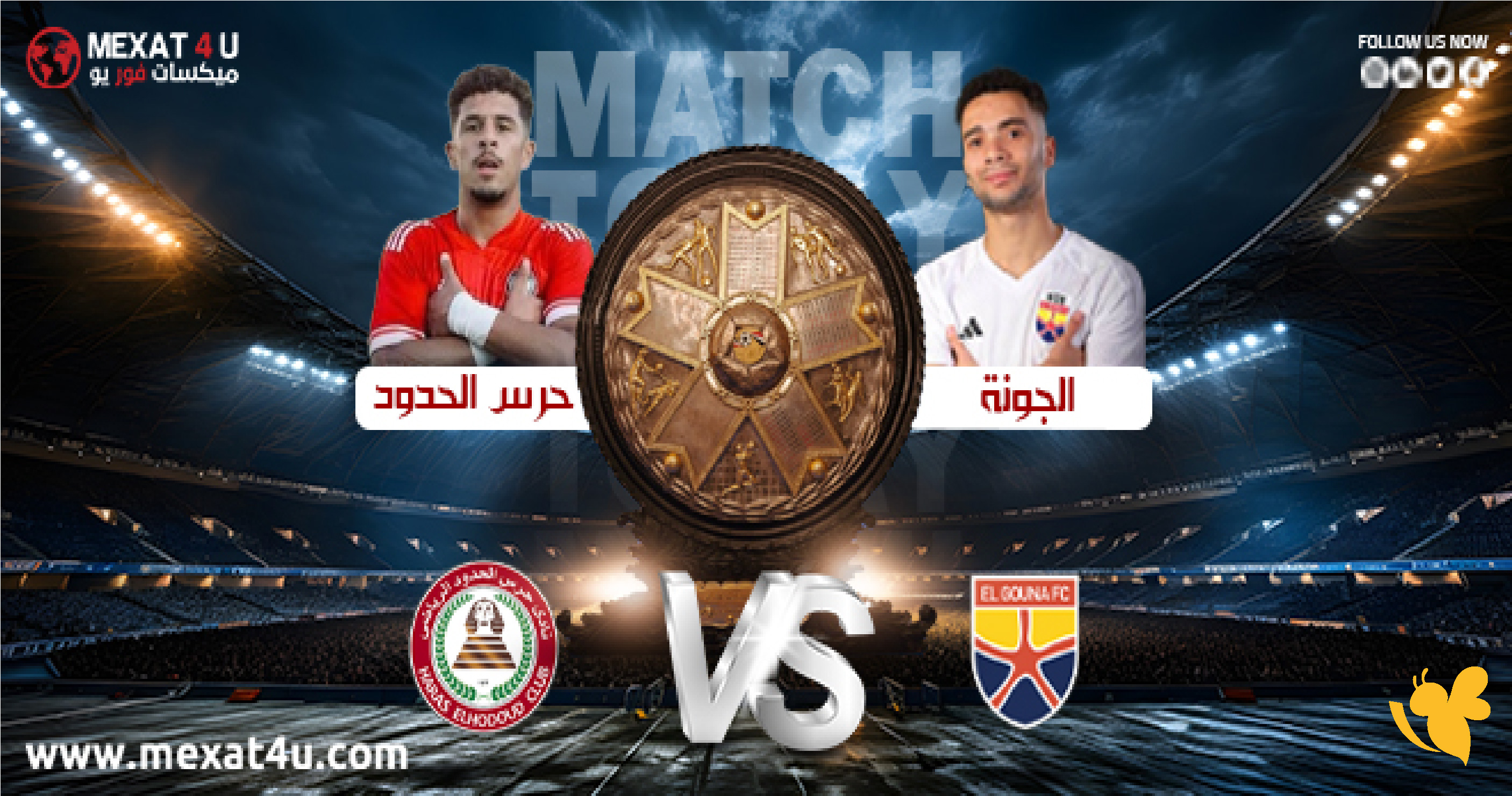 NOW شاهدو مباراة الجونة ضد حرس الحدود بث مباشر في الدوري المصري 2026