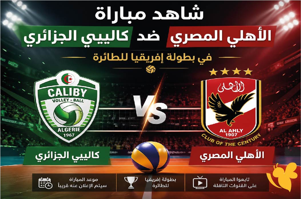 بث مباشر : شاهد مباراة الأهلي المصري ضد كاليبي الجزائري&nbsp;في بطولة إفريقيا للطائرة