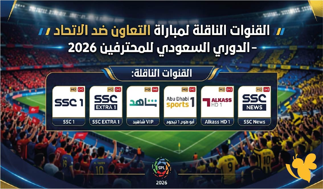 اليكم القنوات الناقلة لمباراة التعاون ضد الاتحاد في الدوري السعودي 2026