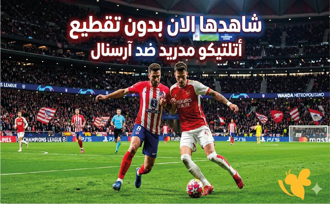 بث مباشر وحصري لمباراة أتلتيكو مدريد ضد آرسنال اليوم شاهدها الان بدون تقطيع&nbsp;