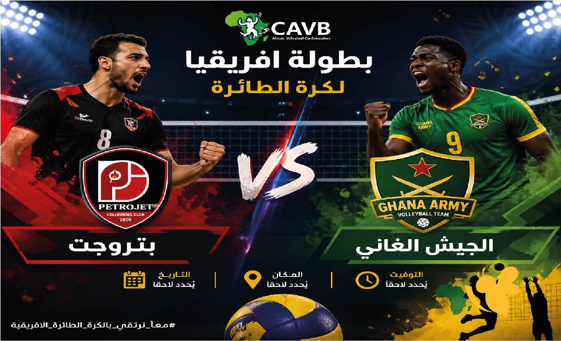 حصرياً البث المباشر لمباراة بتروجت ضد الجيش الغاني بطولة افريقيا لكرة الطائرة&nbsp;