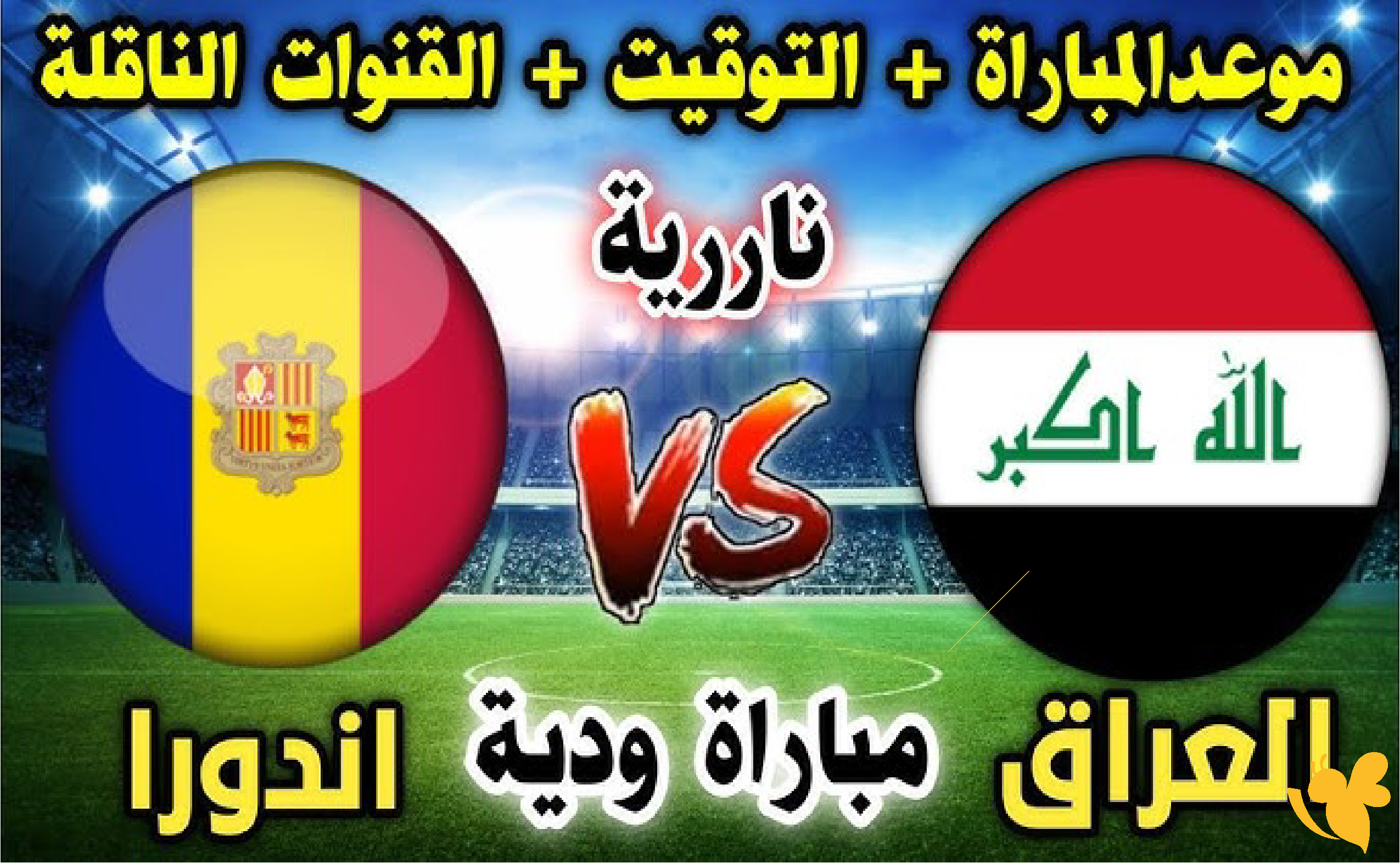 ترقبوا بث مباشر مباراة العراق وأندورا الودية استعدادًا لكأس العالم 2026