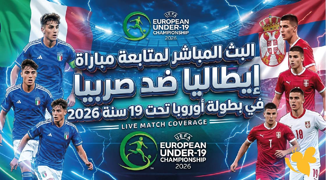 ترقبوا البث المباشر لمتابعة مباراة إيطاليا ضد صربيا في بطولة أوروبا تحت 19 سنة 2026&nbsp;