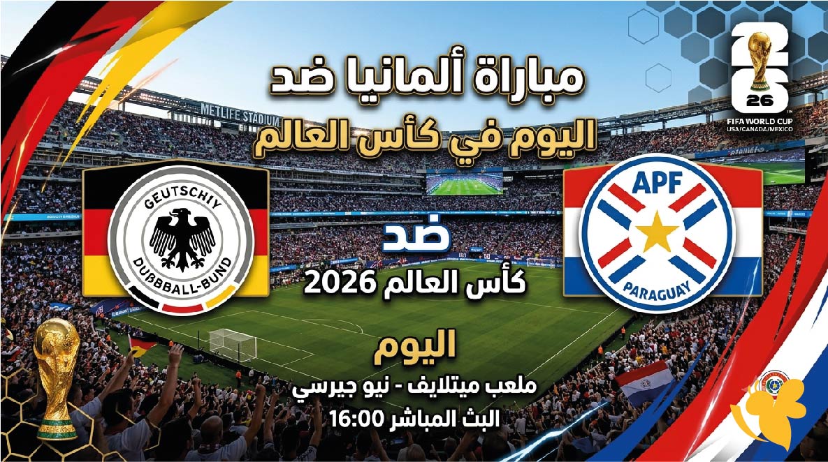 موعد مباراة ألمانيا ضد باراغواي اليوم في كأس العالم 2026 والقنوات المفتوحة