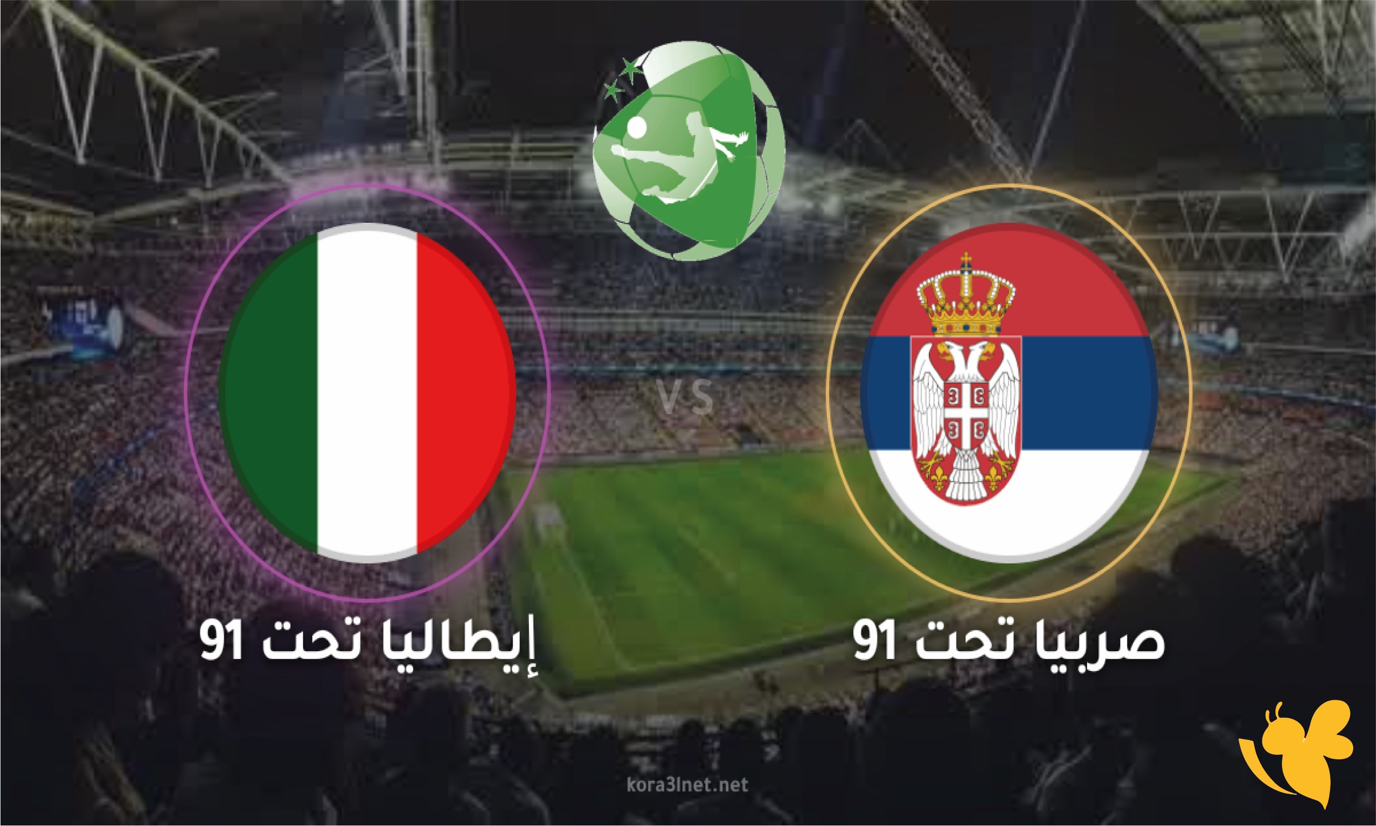 موعد رابط البث المباشر مباراة إيطاليا ضد صربيا في بطولة أوروبا تحت 19 سنة 2026&nbsp;