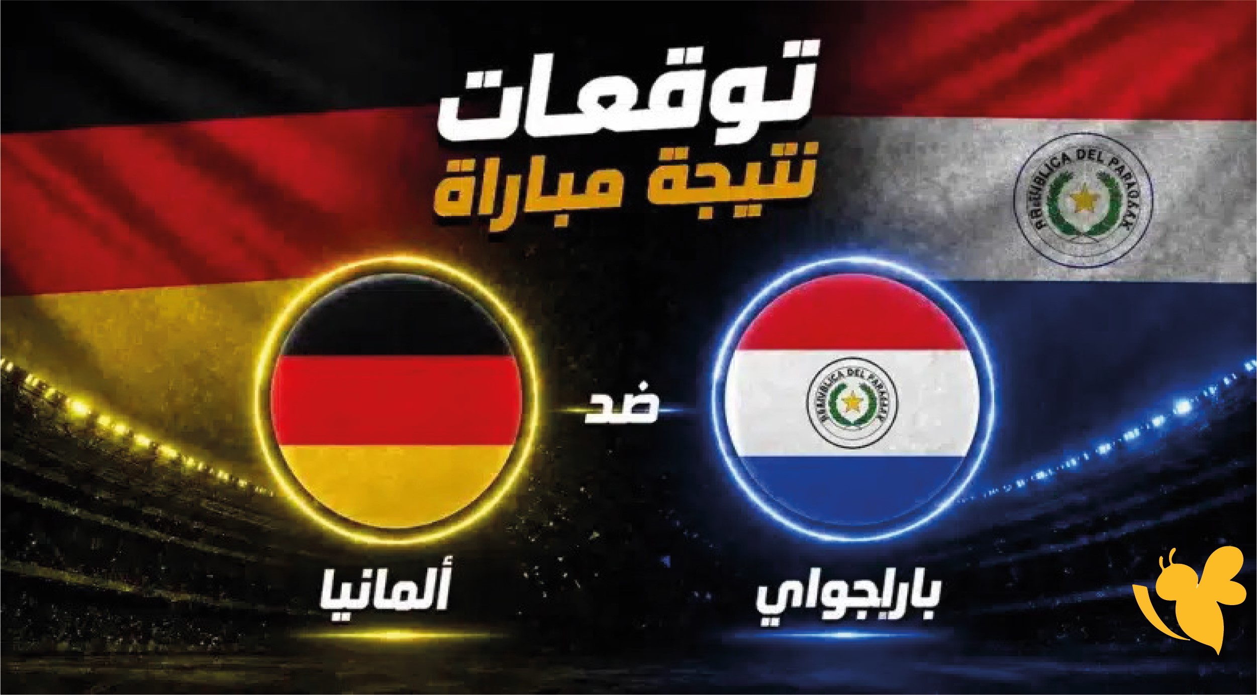 استعدوا لمشاهدة مباراة ألمانيا ضد باراغواي بث مباشر في كأس العالم 2026