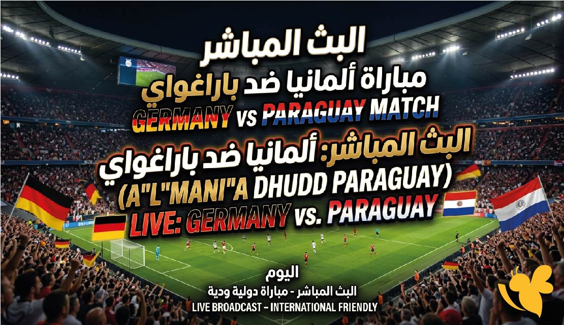 شاهدوا البث المباشر لمباراة ألمانيا ضد باراغواي اليوم في كأس العالم 2026 عبر Yalla Live