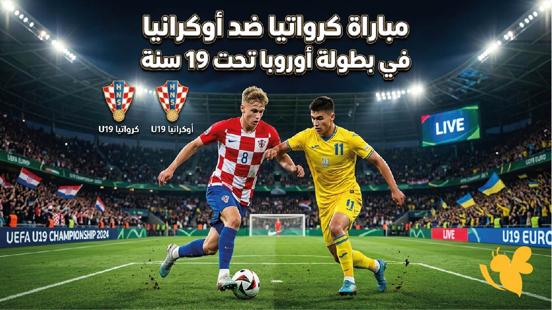 مواجهة مرتقبة .. كرواتيا ضد أوكرانيا تشعل بطولة أوروبا للشباب