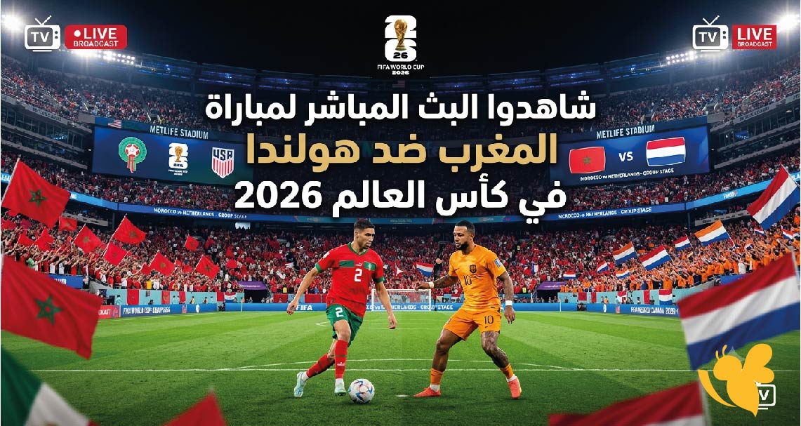 Yalla Live شاهدوا البث المباشر لمباراة المغرب ضد هولندا في كأس العالم 2026