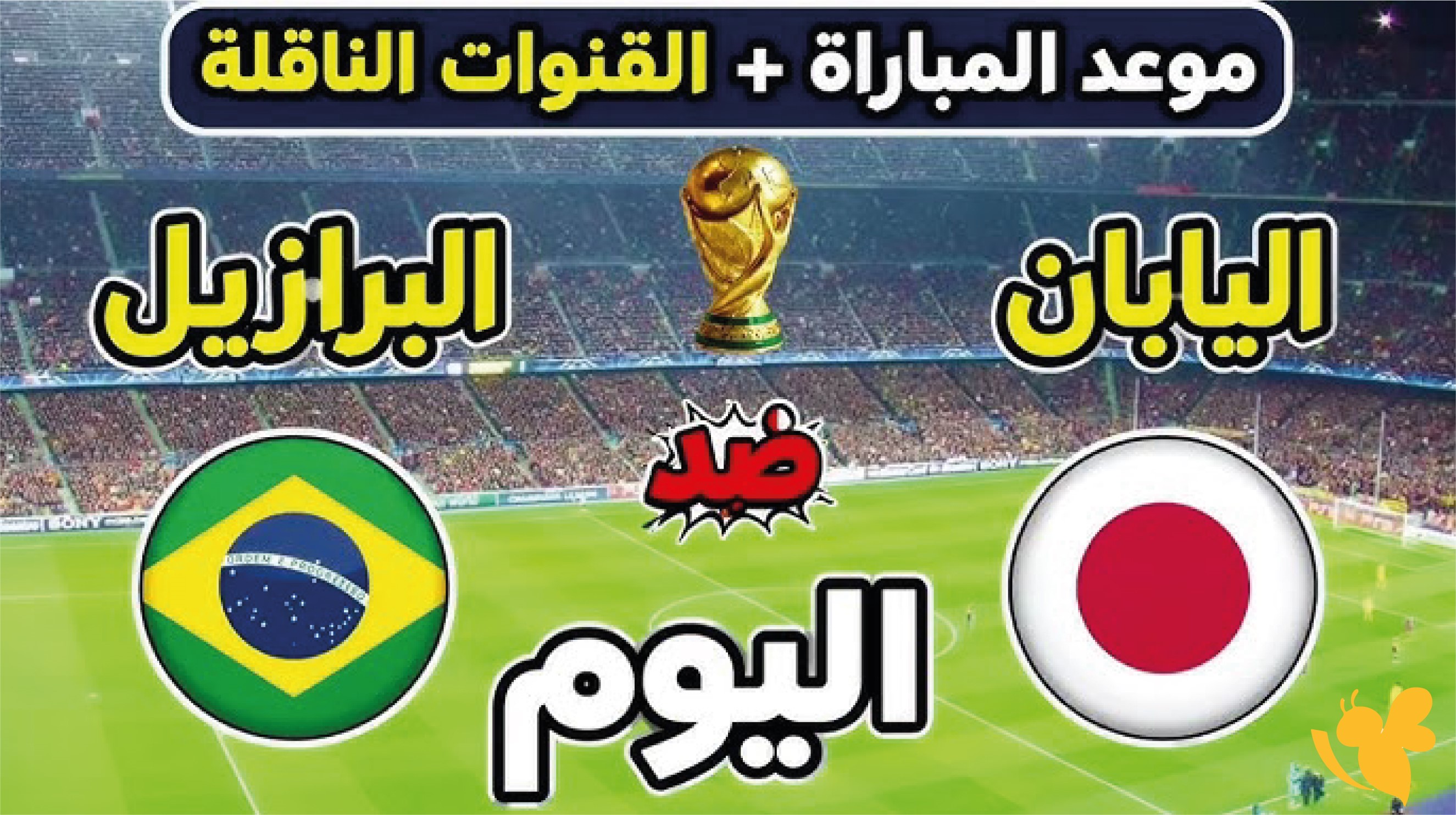 استمتع بمشاهدة مباراة البرازيل ضد اليابان بث مباشر في كأس العالم 2026
