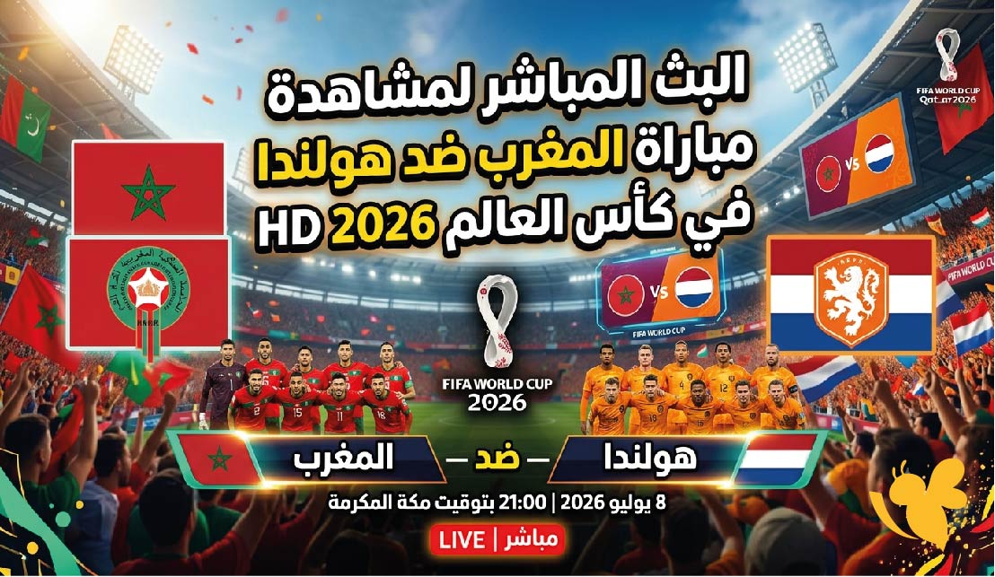 رابط البث المباشر لمشاهدة لمباراة المغرب ضد هولندا في كأس العالم 2026 HD&nbsp;