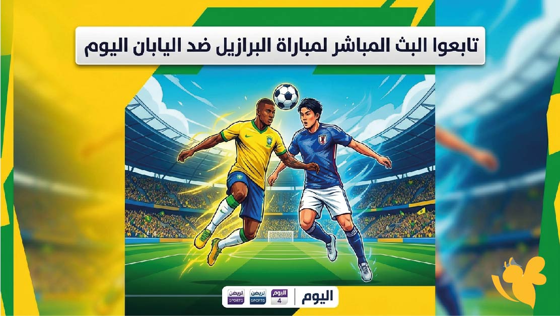 Yalla Shoot&nbsp;تابعوا البث المباشر لمباراة البرازيل ضد اليابان اليوم في كأس العالم 2026