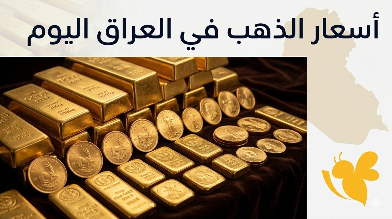تراجع أسعار الذهب في العراق اليوم الإثنين.. وعيار 21 يسجل 149,800 دينار